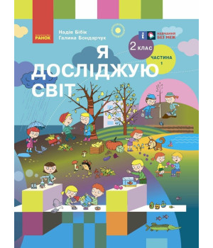 Я досліджую світ 2 кл ч 1 Бібік,Бондарчук підручник НУШ Я досліджую світ 2 кл ч 1 Бібік,Бондарчук підручник НУШ