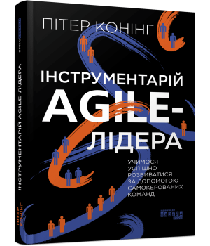 Інструментарій AGILE-лідера Пітер Конінг
