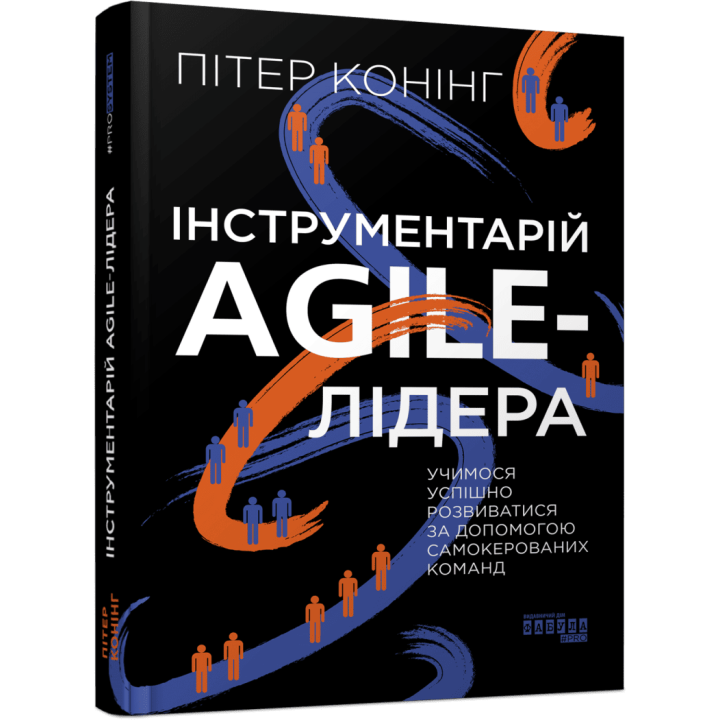 Інструментарій AGILE-лідера Пітер Конінг