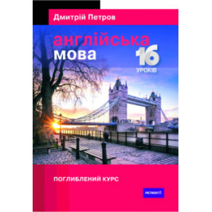 Петров Англійська 16 уроків  Поглиблений курс