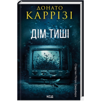 Дім тиші. Книга 4