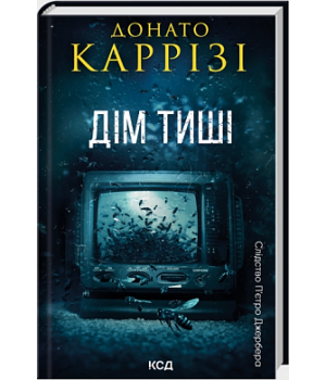 Дім тиші. Книга 4