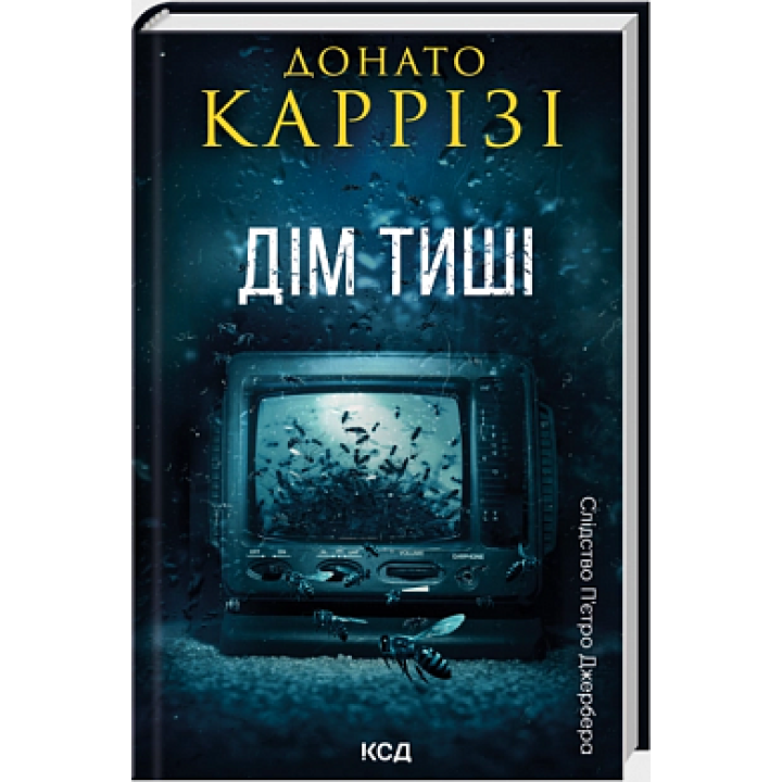 Дім тиші. Книга 4