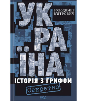 Україна ,Історія з грифом " Секретно" В'ятрович