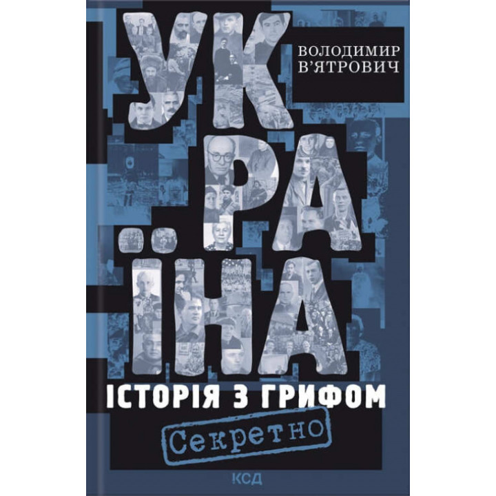 Україна ,Історія з грифом " Секретно" В'ятрович