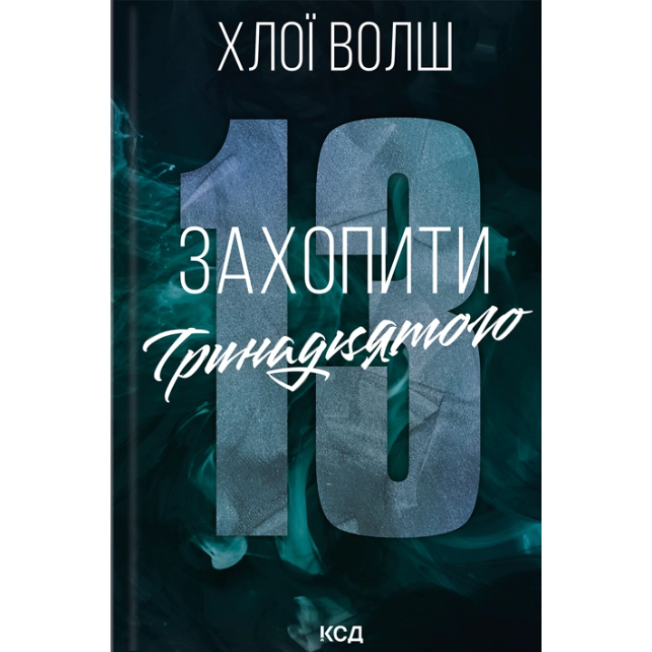 Захопити Тринадцятого