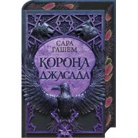 Корона Джасада. Книга 2