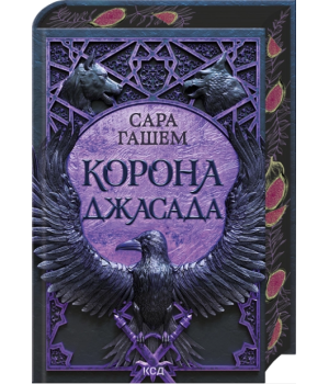 Корона Джасада. Книга 2 Корона Джасада. Книга 2
