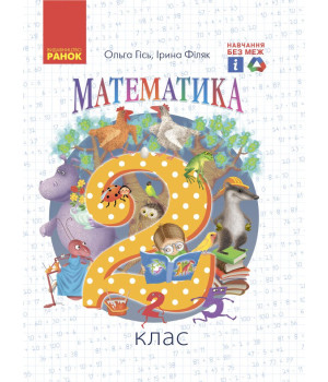 Математика 2 кл Гісь,Філяк підручник НУШ Математика 2 кл Гісь,Філяк підручник НУШ