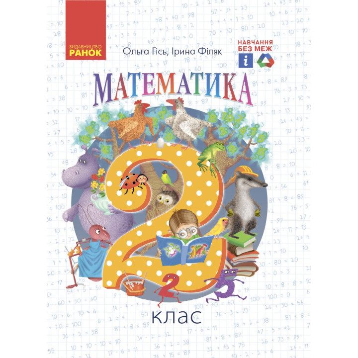 Математика 2 кл  ч2 Гісь,Філяк НУШ