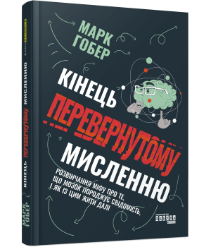 Кінець перевернутому мисленню. Макрк Гобер