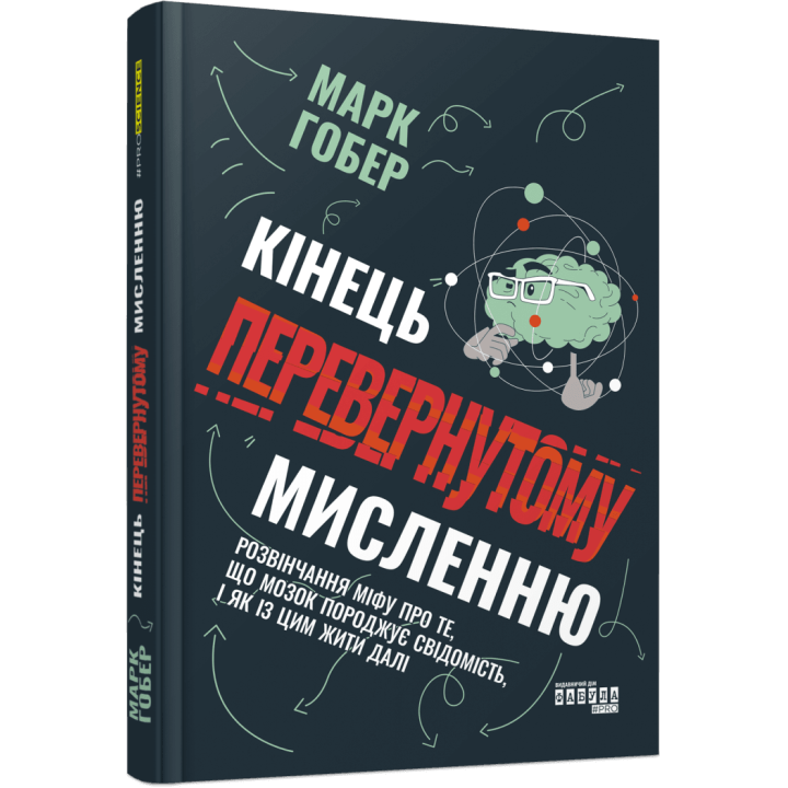 Кінець перевернутому мисленню. Макрк Гобер
