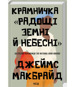Крамничка «Радощі земні й небесні»
