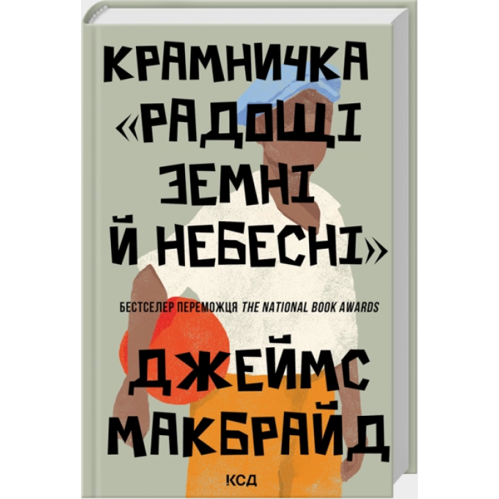 Крамничка «Радощі земні й небесні»