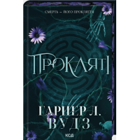 Прокляті. Книга 2