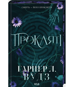 Прокляті. Книга 2 Прокляті. Книга 2