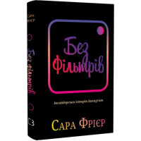 Без фільтрів Сара Фрієр