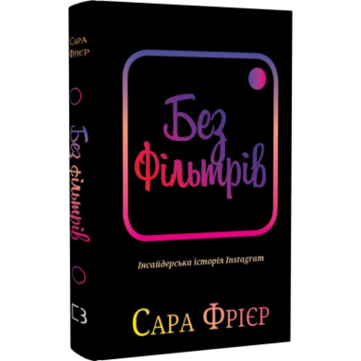 Без фільтрів Сара Фрієр