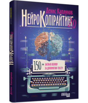 Нейрокопірайтинг Денис Каплунов