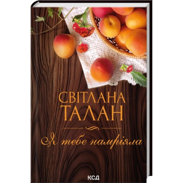 Я тебе намріяла