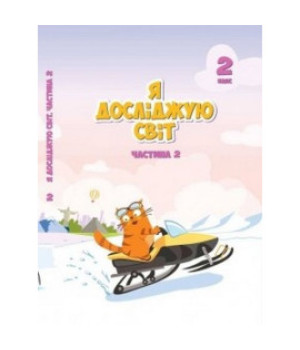 Я досліджую світ 2 кл ч2 Воронцова НУШ Я досліджую світ 2 кл ч2 Воронцова НУШ