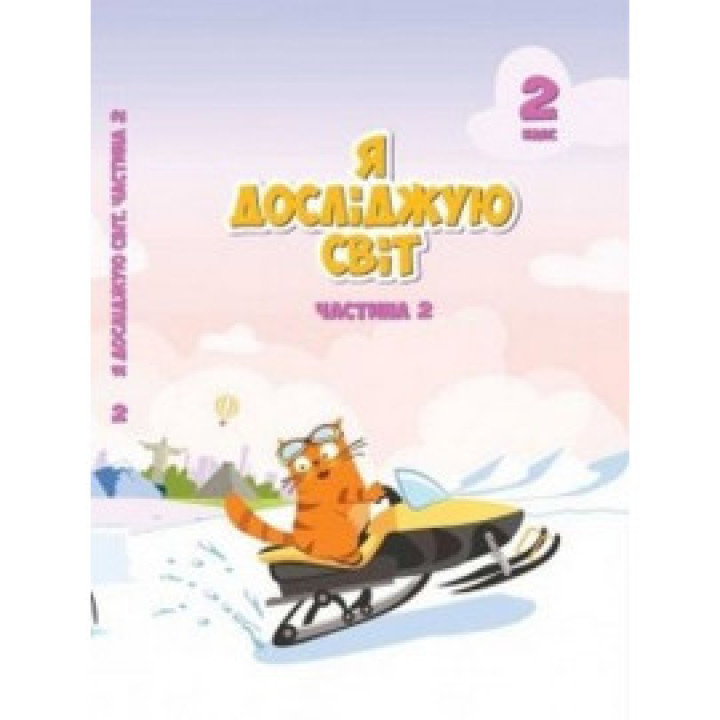 Я досліджую світ  2 кл  ч2 Воронцова  НУШ