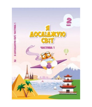 Я досліджую  світ 2 кл ч 1 Воронцова підручник НУШ