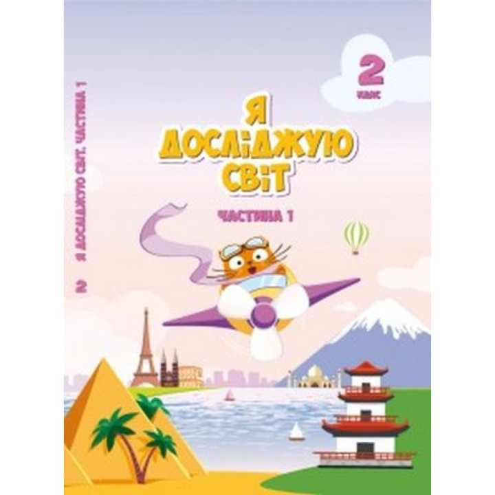 Я досліджую  світ 2 кл ч 1 Воронцова підручник НУШ