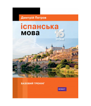 Петров Іспанська мова 16 уроків . Базовий тренінг
