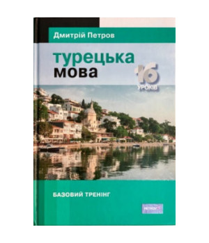 Петров  Турецька мова 16 уроків Базовий тренінг