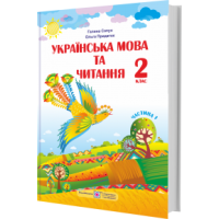 Українська мова та читання 2 кл  ч1 Сапун,Придаток  НУШ 