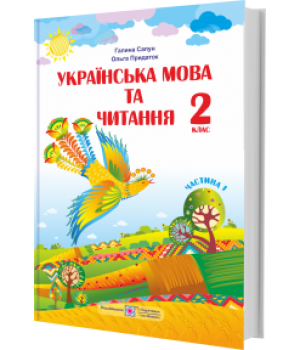 Українська мова та читання 2 кл ч1 Сапун,Придаток НУШ Українська мова та читання 2 кл ч1 Сапун,Придаток НУШ