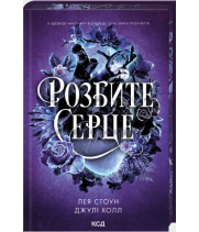 Розбите серце. Книга 3