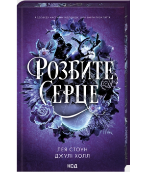 Розбите серце. Книга 3 Розбите серце. Книга 3