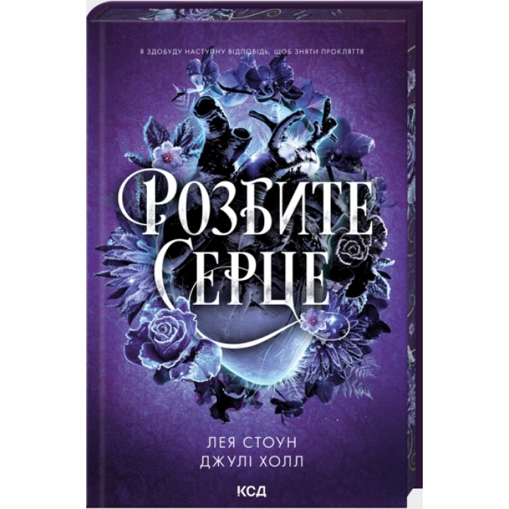 Розбите серце. Книга 3
