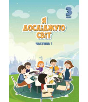 Я досліджую світ 3 кл  ч1 Воронцова НУШ 