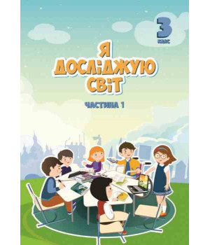 Я досліджую світ 3 кл  ч1 Воронцова НУШ 