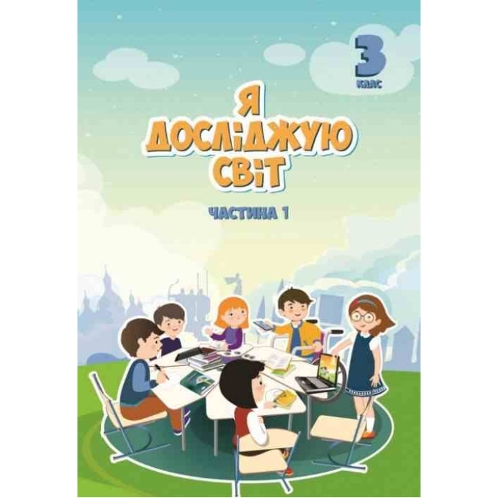 Я досліджую світ 3 кл  ч1 Воронцова НУШ 