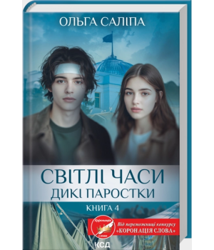 Світлі часи. Дикі паростки. Книга 4 Світлі часи. Дикі паростки. Книга 4