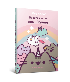 Безліч життів киці Пушин