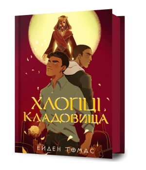 Хлопці кладовища Хлопці кладовища