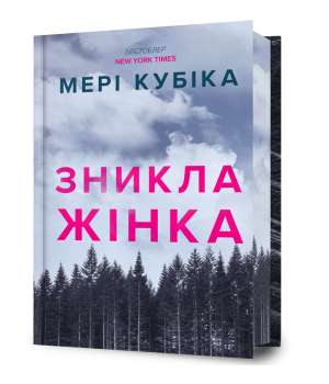  Зникла жінка Limited edition