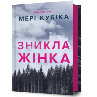 Зникла жінка