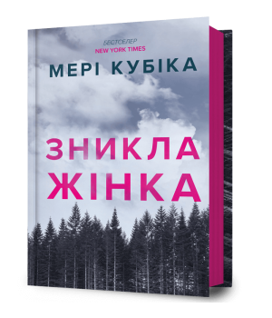 Зникла жінка