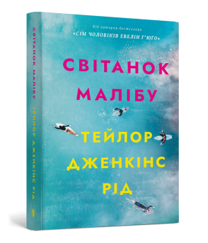 Світанок Малібу paperback Світанок Малібу paperback