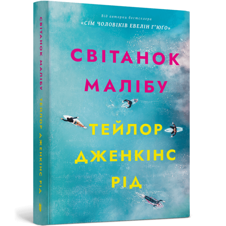 Світанок Малібу paperback