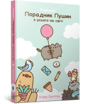 Порадник Пушин з усього на світі