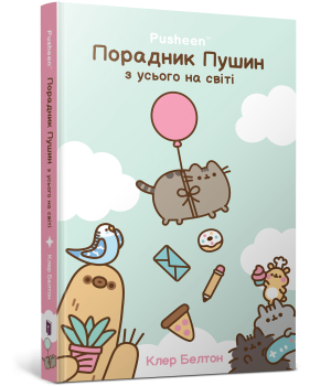 Порадник Пушин з усього на світі