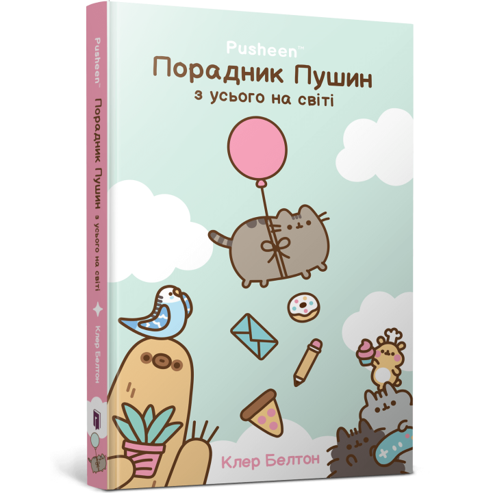 Порадник Пушин з усього на світі