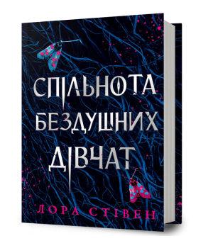 Спільнота бездушних дівчат